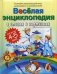 Обложка книги «Веселая энциклопедия в стихах и картинках» — Богдарин Андрей Юрьевич, ISBN 9785373076173