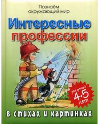 Интересные профессии в стихах и картинках