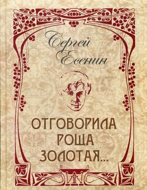 Обложка книги «Отговорила роща золотая. Иллюстрировано произведениями русской живописи и фотографиями» — Есенин Сергей Александрович, ISBN 9785373073868