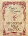 Обложка книги «Отговорила роща золотая. Иллюстрировано произведениями русской живописи и фотографиями» — Есенин Сергей Александрович, ISBN 9785373073868