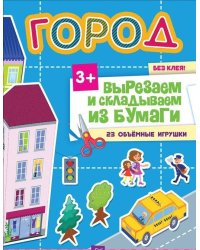 Город. Вырезаем и складываем из бумаги. Без клея! 23 объемные игрушки