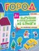 Город. Вырезаем и складываем из бумаги. Без клея! 23 объемные игрушки