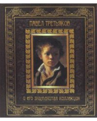 Павел Третьяков и его знаменитая коллекция (кожаный переплет, золотой обрез)