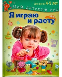 Я играю и расту. Развивающие игры и задания для детей 4-5 лет
