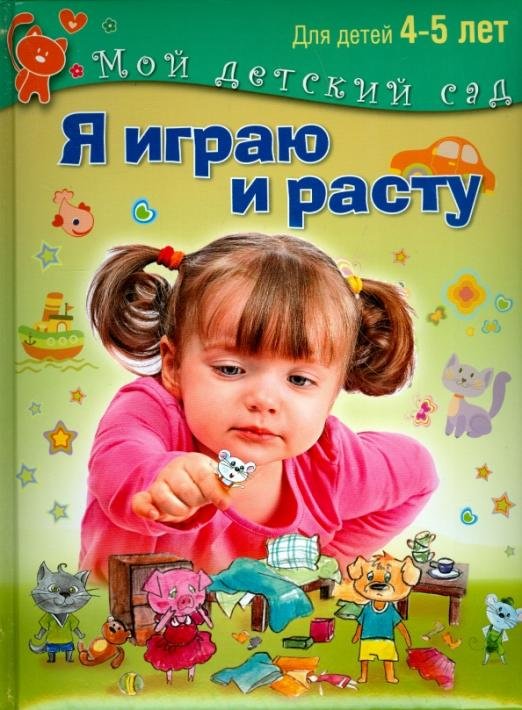Обложка книги «Я играю и расту. Развивающие игры и задания для детей 4-5 лет» — Гончарова Н. М., Акопова Эльвира Сергеевна, Бутурлина Вера Ивановна, ISBN 9785373076302