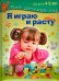 Обложка книги «Я играю и расту. Развивающие игры и задания для детей 4-5 лет» — Гончарова Н. М., Акопова Эльвира Сергеевна, Бутурлина Вера Ивановна, ISBN 9785373076302