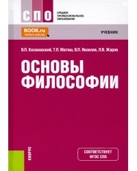Основы философии. Учебник. СПО