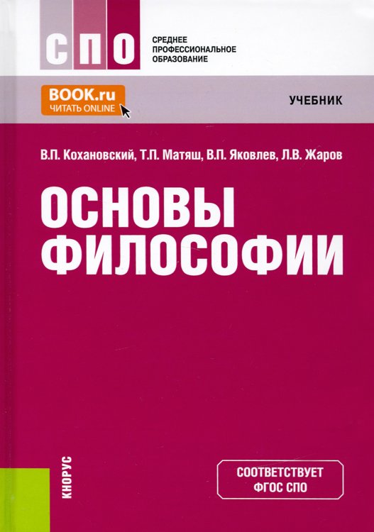 Обложка книги «Основы философии. Учебник. СПО» — Яковлев Вадим Полиенович, Кохановский Валерий Павлович, Матяш Тамара Петровна, ISBN 9785406050217