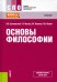 Обложка книги «Основы философии. Учебник. СПО» — Яковлев Вадим Полиенович, Кохановский Валерий Павлович, Матяш Тамара Петровна, ISBN 9785406050217
