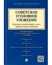 Советское уголовное уложение. Научный комментарий, текст, сравнительные таблицы