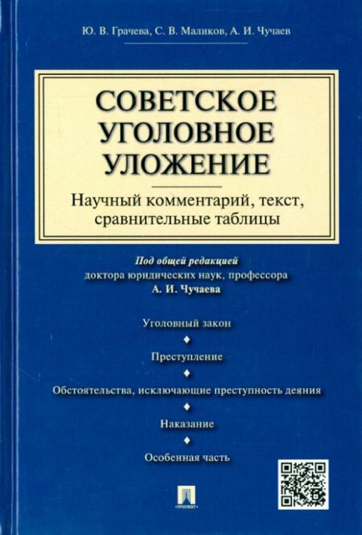Советское уголовное уложение. Научный комментарий, текст, сравнительные таблицы