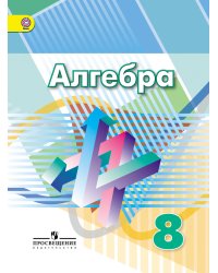 Алгебра. 8 класс. Учебник. ФГОС