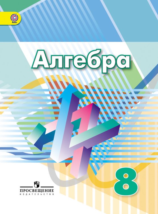 Алгебра. 8 класс. Учебник. ФГОС