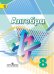 Алгебра. 8 класс. Учебник. ФГОС