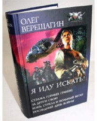Я иду искать! Стража горных границ. За други своя! Конь, стрела и вольный ветер. Последний день войны