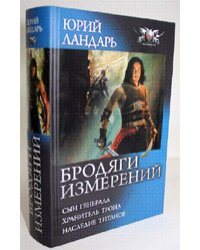 Бродяги измерений. Сын генерала. Хранитель трона. Наследие титанов