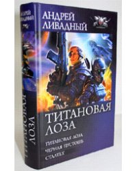 Титановая Лоза. Черная пустошь. Сталтех