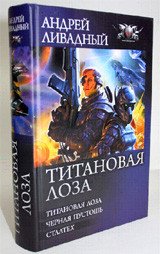 Титановая Лоза. Черная пустошь. Сталтех