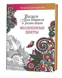 Волшебные цветы. Рисуем для отдыха и релаксации
