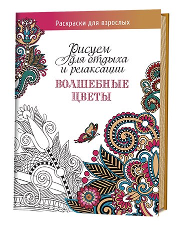 Обложка книги «Волшебные цветы. Рисуем для отдыха и релаксации», ISBN 9785919065296