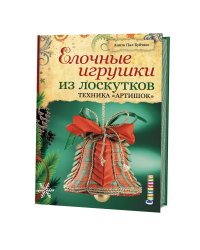 Елочные игрушки из лоскутков. Техника "Артишок"