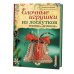 Елочные игрушки из лоскутков. Техника "Артишок"