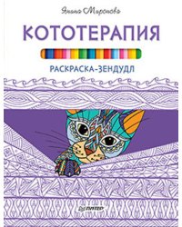 Кототерапия. Раскраска-зендудл