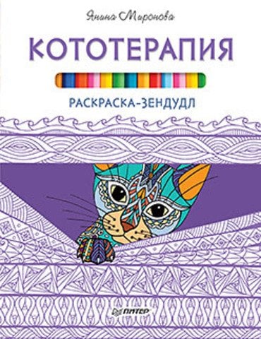 Кототерапия. Раскраска-зендудл
