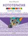 Кототерапия. Раскраска-зендудл