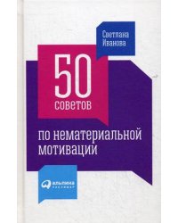 50 советов по нематериальной мотивации