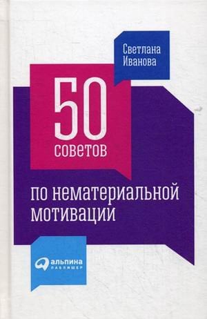 50 советов по нематериальной мотивации
