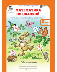 Математика со сказкой. 0 класс. Изучаем, рассуждаем, отвечаем. Рабочая тетрадь в 2-х частях, разрезной материал с наклейками. ФГОС (количество томов: 3)