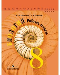 Биология. 8 класс. Рабочая тетрадь