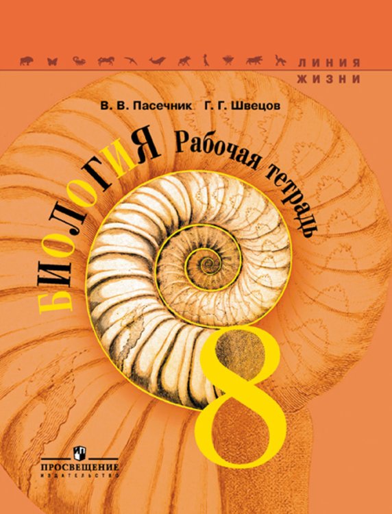 Обложка книги «Биология. 8 класс. Рабочая тетрадь» — Пасечник Владимир Васильевич, Швецов Глеб Геннадьевич, ISBN 9785090382694
