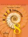 Обложка книги «Биология. 8 класс. Рабочая тетрадь» — Пасечник Владимир Васильевич, Швецов Глеб Геннадьевич, ISBN 9785090382694