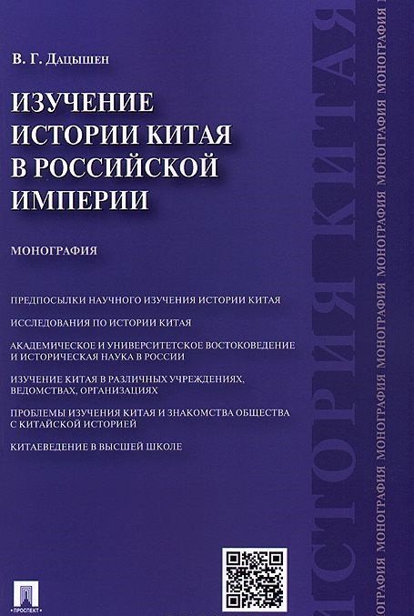 Изучение истории Китая в Российской империи. Монография Изучение истории Китая в Российской империи. Монография