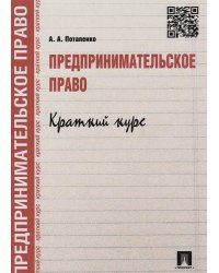 Предпринимательское право. Краткий курс. Учебное пособие