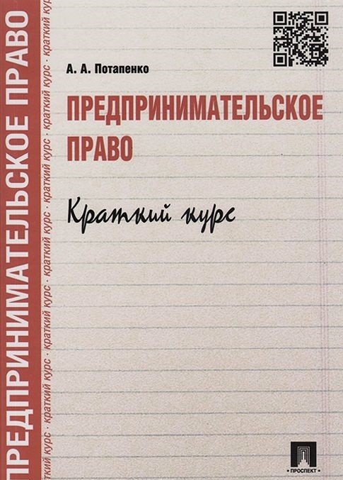 Предпринимательское право. Краткий курс. Учебное пособие