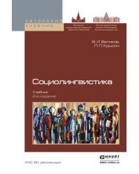 Социолингвистика 2-е изд., Учебник для бакалавриата и магистратуры