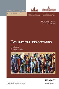 Обложка книги «Социолингвистика 2-е изд., Учебник для бакалавриата и магистратуры» — Беликов Владимир Иванович, Крысин Леонид Петрович, ISBN 9785991657471
