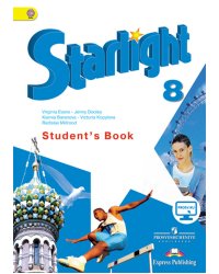 Английский язык. Звездный английский. Starlight. 8 класс. Учебник. С онлайн-поддержкой. ФГОС