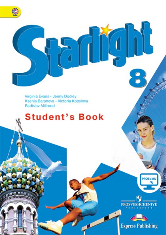 Английский язык. Звездный английский. Starlight. 8 класс. Учебник. С онлайн-поддержкой. ФГОС