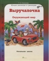 Выручалочка. Окружающий мир. Справочник для начальной школы