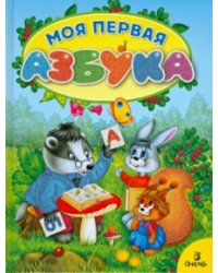 Моя первая азбука