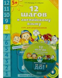 12 шагов к английскому языку. Курс для дошкольников. Пособие для детей 5 лет. Часть 8. ФГОС (+CD) (+ CD-ROM)