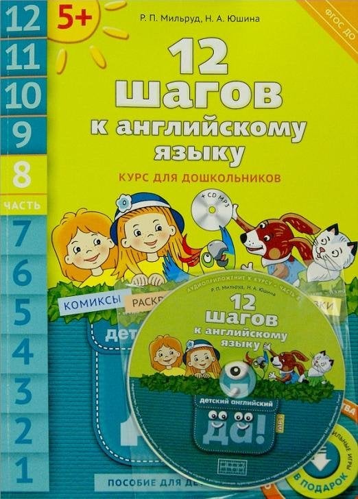 Обложка книги «12 шагов к английскому языку. Курс для дошкольников. Пособие для детей 5 лет. Часть 8. ФГОС (+CD) (+ CD-ROM)» — Мильруд Радислав Петрович, Юшина Наталья Александровна, ISBN 9785868667237