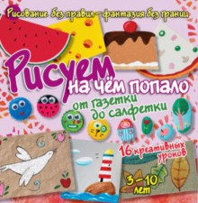 Рисуем без правил Рисуем на чём попало: от газетки до салфетки