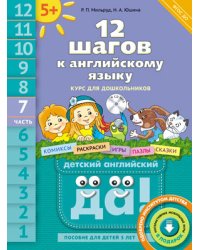 Английский язык. 12 шагов к английскому языку. Часть 7. Пособие для детей 5 лет (+ CD-ROM)