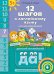 Обложка книги «Английский язык. 12 шагов к английскому языку. Часть 7. Пособие для детей 5 лет (+ CD-ROM)» — Мильруд Радислав Петрович, Юшина Наталья Александровна, ISBN 9785868667220