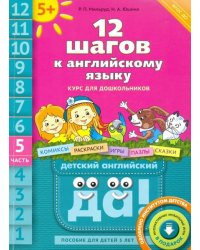 12 шагов к английскому языку. Часть 5. Пособие для детей 5 лет с книгой для воспитаетелй и родителей